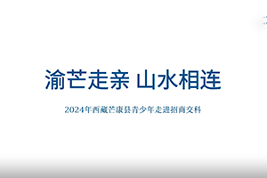 渝芒走親 山水相連”——西藏芒康縣青少年走進(jìn)招商交科
