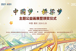 橋都重慶迎來(lái)第二屆“中國(guó)夢(mèng)·橋梁夢(mèng)”主題公益畫(huà)展