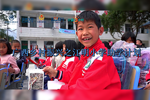 廣西鄉(xiāng)村振興“江明小學(xué)助學(xué)計(jì)劃”志愿者活動(dòng)暨捐贈(zèng)儀式順利開(kāi)展
