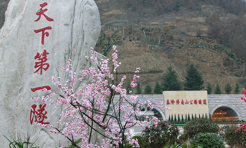 秦嶺終南山隧道